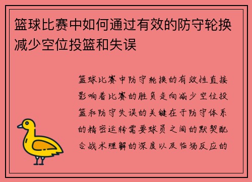 篮球比赛中如何通过有效的防守轮换减少空位投篮和失误