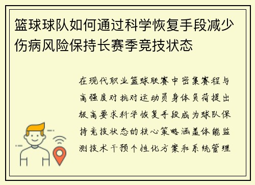 篮球球队如何通过科学恢复手段减少伤病风险保持长赛季竞技状态