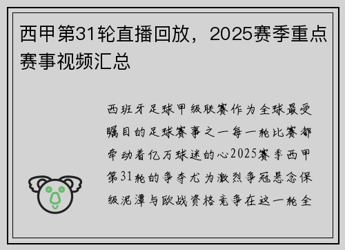 西甲第31轮直播回放，2025赛季重点赛事视频汇总
